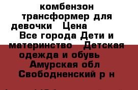 комбензон трансформер для девочки › Цена ­ 1 500 - Все города Дети и материнство » Детская одежда и обувь   . Амурская обл.,Свободненский р-н